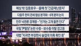 [이시각헤드라인] 5월 16일 뉴스투나잇