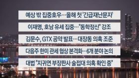 [이시각헤드라인] 5월 16일 뉴스리뷰