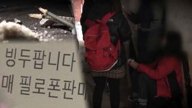 학교 밖 청소년 '마약 사각지대'…
