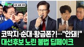 [씬속뉴스] 코딱지·순대·황금폰?!…대선 후보 멕이는(?) 불법 딥페이크 영상 비난 폭주