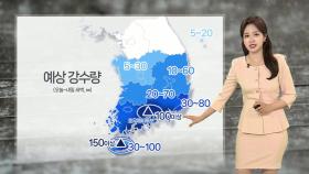 [날씨] 오늘 남해안·제주 폭우…중부 내륙엔 소나기