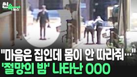 [씬속뉴스] 길에서 멈춰버린 김 씨의 1시간…'절망의 밤' 따뜻함 전해준 '그 사람'