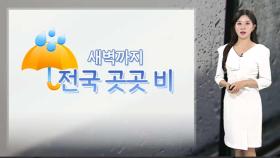 [날씨] 새벽까지 전국 곳곳 비…돌풍 동반 강한 비 주의