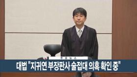 [이시각헤드라인] 5월 16일 뉴스현장