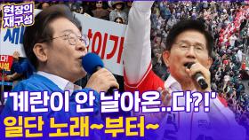 [현장의재구성] 계란 맞던 이재명 분위기 디비졌다?!...'문수보살' 김문수는 노래로 표심 공략