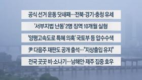 [이시각헤드라인] 5월 16일 뉴스센터