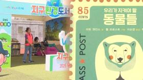 함께하는 친환경 축제…주말 나들이객 '북적'
