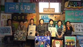 87세 할망들의 그림꽃…제주 선흘서 '폭싹 속았수다'
