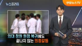 [탐사보도 뉴스프리즘] 의대 정원 원점 복귀에도 끝나지 않는 의정갈등