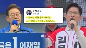 尹 탈당에 상반된 반응…이재명·김문수, 나란히 광주행