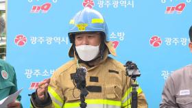 [현장연결] 광주 공장 화재 브리핑 