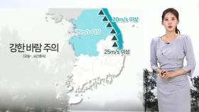 [날씨] 온화하지만 바람 강해…당분간 일교차 커