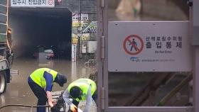 '폭우' 남양주, 차량 침수 등 피해 잇따라…서울 주요 하천 통제