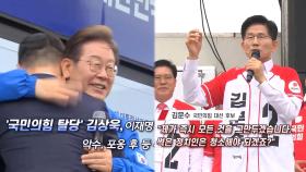 [언중격돌] 김상욱과 유세차 오른 이재명…김문수 