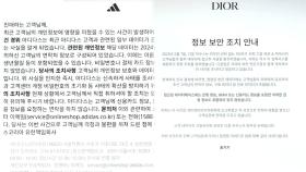 디올 이어 아디다스도…유통가로 번진 개인정보 해킹