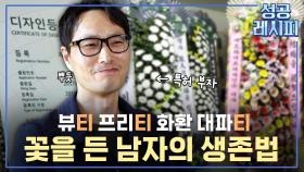 [찾아라! 성공 레시피] 명품 화환 기업의 성공 비법은?
