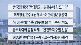 [이시각주요뉴스] 5월 17일 토요와이드