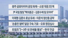 [이시각헤드라인] 5월 17일 토요와이드(11시)