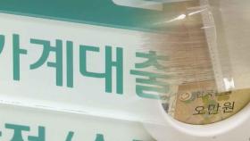 가계대출 증가 속도 가속…이달 보름새 2.9조 늘어