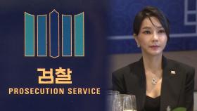 김여사 보좌관·샤넬 압수수색…고가 선물 행방 추적