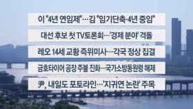[이시각헤드라인] 5월 18일 일요와이드(17시) 헤드라인