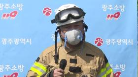 [현장연결] 금호타이어 광주공장 진화 상황 현장 브리핑