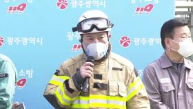[현장연결] 금호타이어 광주공장 진화 상황 현장 브리핑