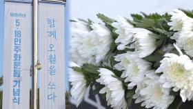 '함께, 오월을 쓰다'…오늘 45주년 5·18기념식 거행