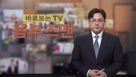 [바로보는TV 옴부즈맨] 703회