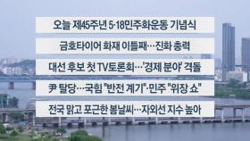 [이시각헤드라인] 5월 18일 뉴스10