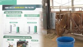 저메탄 축산사료 소재 개발…메탄 발생 18% 감소