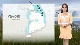[날씨] 내일 오후부터 중부 가끔 비…남부 초여름 더위