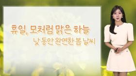 [날씨] 휴일 모처럼 맑은 하늘…내일 중부 최대 20㎜ 비
