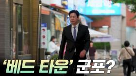 ‘베드 타운’ 군포? [리부팅 지방시대]