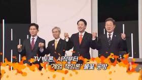 [언중격돌] '계엄 책임론'부터 '친중 논란'까지…사안마다 격돌