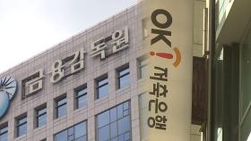 금감원, OK저축은행 현장검사…저축은행 연체율 '고삐'