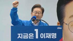 [현장연결] 이재명, 용산 집중 유세…