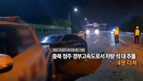 [영상구성] 충북 청주 경부고속도로서 차량 석 대 추돌…4명 다쳐 外