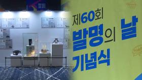 제60회 발명의 날…'독립유공 발명가' 공로상도