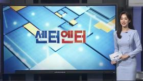 [센터엔터] 학대 길고양이 보살핀 차승원…사료 1톤 통큰 기부 外