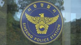 [속보] 시흥 편의점서 흉기 휘두른 50대 도주…