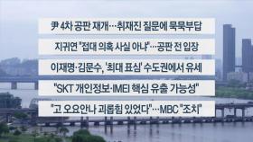 [이시각헤드라인] 5월 19일 뉴스1번지