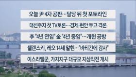 [이시각헤드라인] 5월 19일 라이브투데이