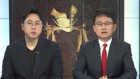 [캠프 대 캠프] 일주일 돈 대선 레이스…