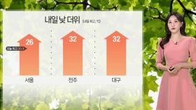 [날씨] 내일 30도 안팎 더위…오전 중부 곳곳 비
