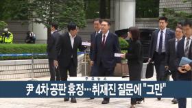 [이시각헤드라인] 5월 19일 뉴스현장