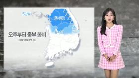 [날씨] 오후부터 중부 최대 20㎜ 봄비…동해안 강한 바람