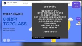 화상 과외 '에듀아이' 문자로 파산 통보…피해 확산