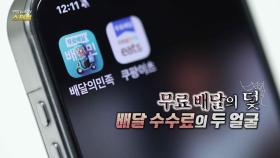 [연합뉴스TV 스페셜] 377회 : 무료 배달의 덫, 배달 수수료의 두 얼굴