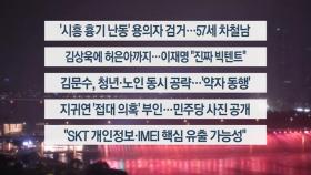 [이시각헤드라인] 5월 19일 뉴스리뷰 헤드라인